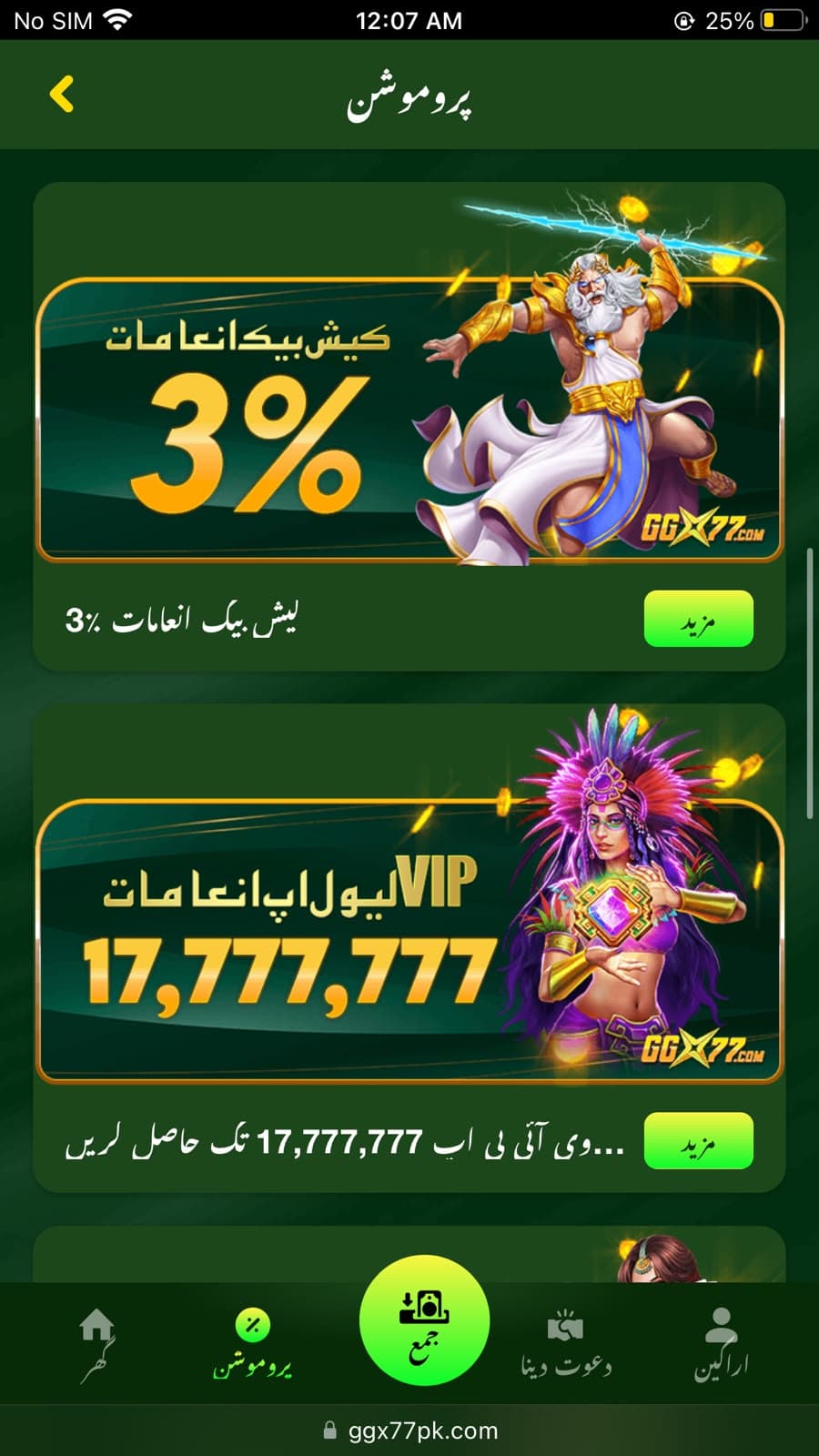GGX77 Promotions section header in Urdu showing two large promotional banners: first banner showing GGX77.com with Zeus thunder god imagery and 3 percent cashback rewards in Urdu text saying Kesh Bek Inaamat 3 percent with More button in green, second banner showing VIP level up rewards with mythological female character and 17777777 displayed prominently with Urdu text saying VIP Level Up Inaamat and instruction to claim up to 17777777 now, bottom navigation visible with Promotions tab active